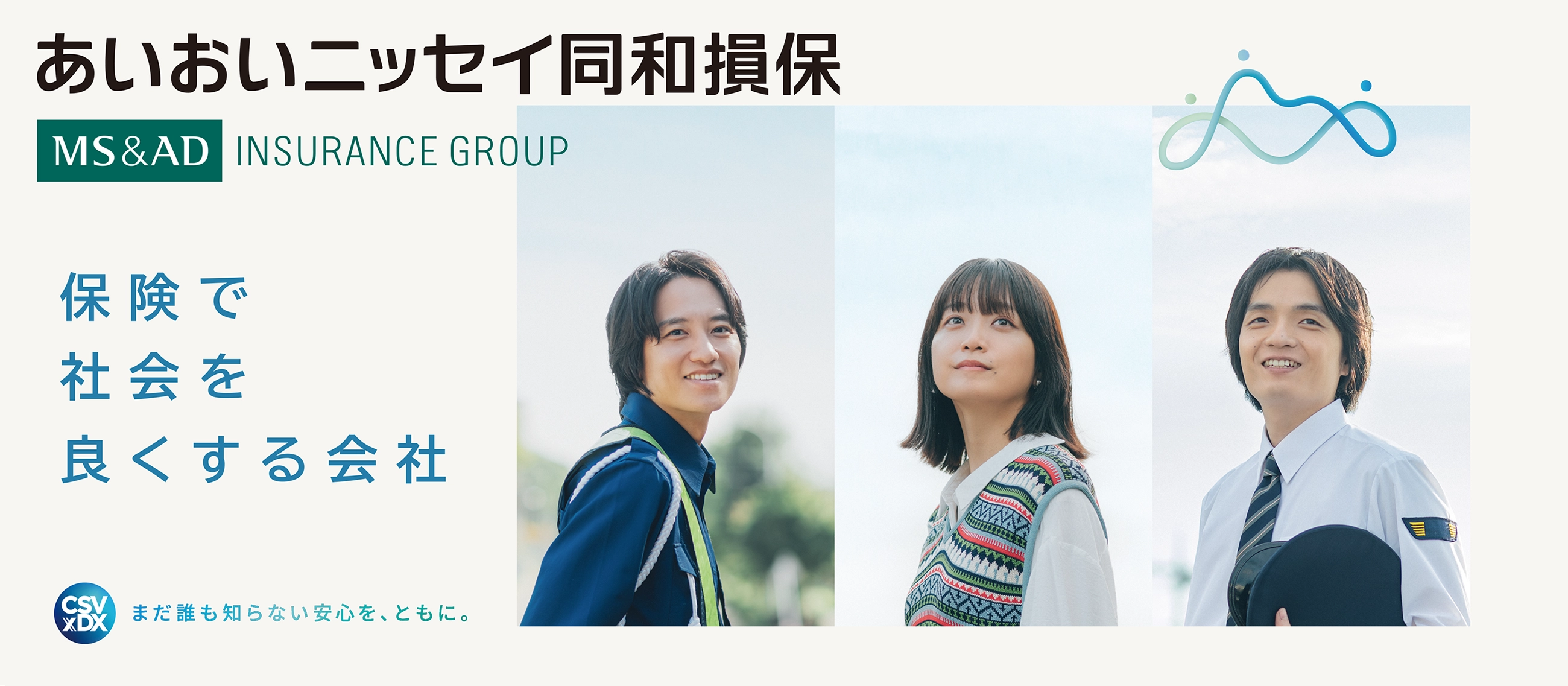 未来に、奮えたことはあるか。あいおいニッセイ同和損保