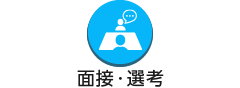 面接・選考
