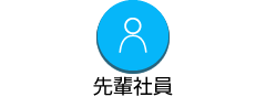 先輩社員