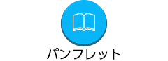 パンフレット