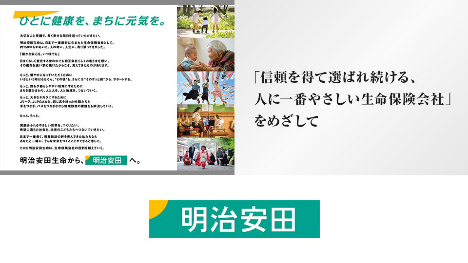 「信頼を得て選ばれ続ける、人に一番やさしい生命保険会社」をめざして - 明治安田生命保険相互会社