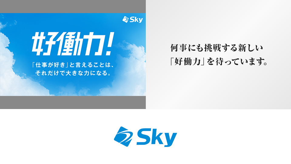 何事にも挑戦する新しい「好働力」を待っています。 - Sky株式会社