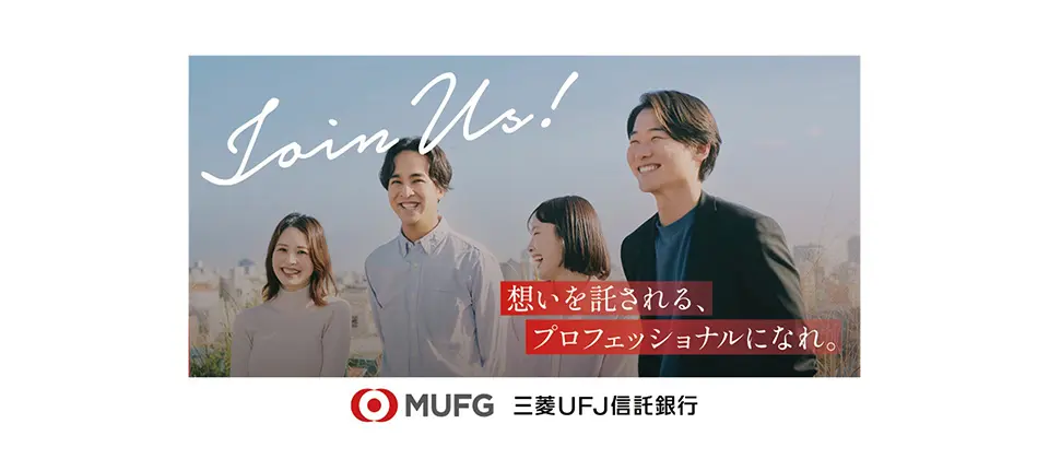 想いを託される、プロフェッショナルになれ。Join Us! 三菱ＵＦＪ信託銀行